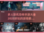 🔥2025年最🔥多人联机恐怖手游🎉