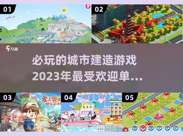 2023必玩🔥城市建造游戏推荐🎮截图1