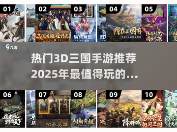 🔥2025必玩！超热门3D三国手游推荐💥截图1