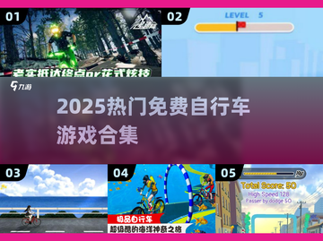 🚴‍♀2025最火免费自行车游戏TOP榜！截图1