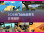 🔥2025最燃山地越野游戏推荐💥