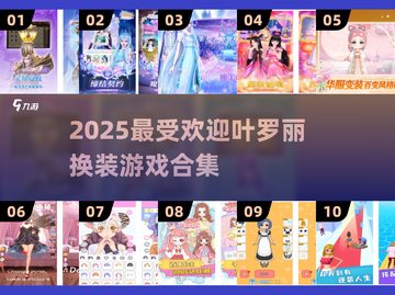 👑叶罗丽换装游戏合集2025🔥超人气下载TOP榜单🎮截图1