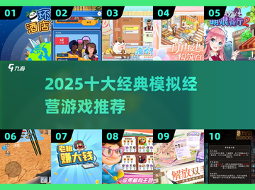 🔥2025十大模拟经营游戏榜单💥🎮截图1