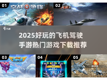 ✈2025最火飞机驾驶手游盘点，快来下载体验！截图1