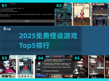 🔥2025免费怪谈游戏Top5榜单！😱截图1