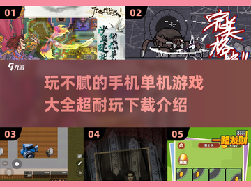 玩不腻的单机游戏🔥2025超耐玩手机游戏下载推荐截图1