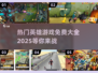 🔥2025最受欢迎免费英雄游戏排行榜🎮