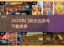 🔥2025斯巴达游戏合集！🎮精选下载推荐来袭💥