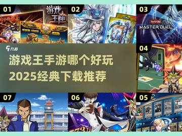 游戏王手游大起底！🔥2025必玩经典推荐下载🔗截图1