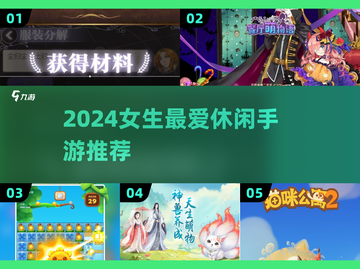 2024女生必玩休闲手游推荐！🎮🌸截图1