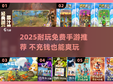 2025不充值手游推荐🔥耐玩免费游戏大公开🎮截图1