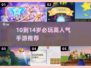 10+岁必玩手游🔥高人气TOP榜💥