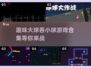 🔥2025超趣球吃球游戏合集，快来看看哪些是你喜欢的！🎮