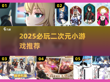 2025爆火二次元手游🔥必玩神作推荐！🎮截图1