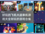 ✈2024必玩！经典飞机大战游戏合集🔥
