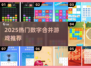 🔥2025最上头数字合并游戏💥