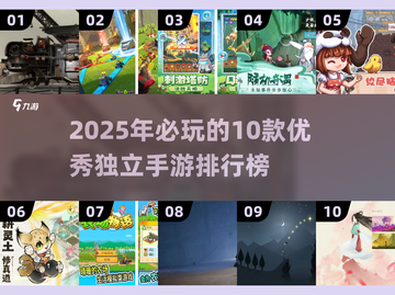 🔥2025必玩！10款超赞独立手游等你来试👇截图1