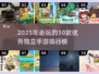 🔥2025必玩！10款超赞独立手游等你来试👇