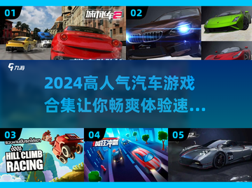 🚗2024必玩！高人气汽车游戏合集💥截图1