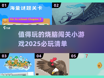 2025最🔥烧脑闯关小游戏🎉必玩清单来啦！截图1