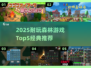 🔥2025耐玩森林游戏TOP5，经典全收录！🌲🎮