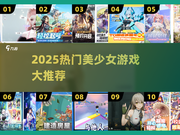 2025必玩美女游戏合集💥超好玩的美少女游戏推荐！🎮截图1