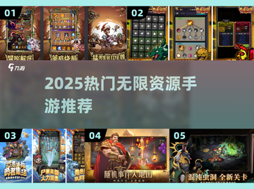 🔥2025无限资源神作TOP榜💥截图1