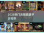 🔥2025无限资源神作TOP榜💥