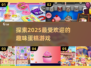 🎂2025超火蛋糕游戏大揭秘！玩到停不下来💥