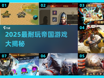 🔥2025最耐玩帝国游戏榜单👑截图1