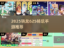 🎮骁龙625能玩这些免费游戏！