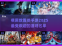 🔥2025超火横屏放置手游推荐💥玩到停不下来！