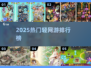 🔥2025最火轻网游TOP榜💥
