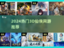 🔥2024最火3D仙侠手游TOP榜💥