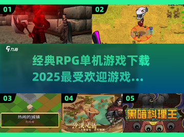 🔥2025最受欢迎RPG单机游戏合集下载💡截图1