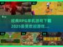 🔥2025最受欢迎RPG单机游戏合集下载💡
