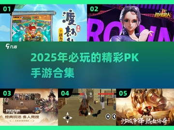 🔥2025必玩PK手游合集，顶尖对决等你来战！💥截图1
