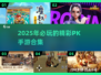 🔥2025必玩PK手游合集，顶尖对决等你来战！💥