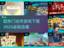 🔥2025必玩动作游戏合集下载链接🌟