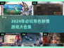 2024必玩角色扮演游戏合集💥🔥