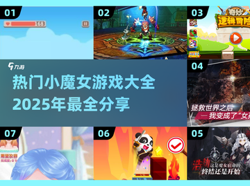 🔥2025最🔥小魔女游戏推荐✨宝子们快来看看！截图1