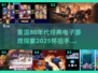 复古玩家必玩！🔥2025最强80年代手游合集🎉
