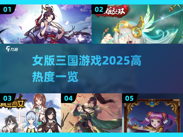 🔥2025超热门女版三国游戏推荐🔥截图1