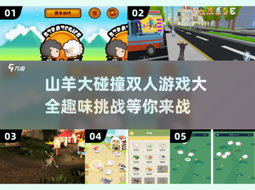 💥山羊大碰撞双人游戏🔥2025超有趣合集🎉截图1