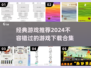 🔥2024必玩经典游戏合集下载📖