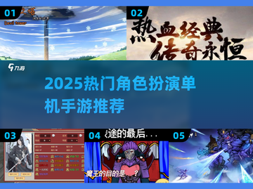 🔥2025最火角色扮演单机手游推荐🎮截图1