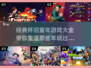 童年经典游戏合集🎉，怀旧党必玩下载链接