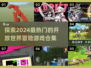 🔥2024必玩开放世界冒险游戏合集💥