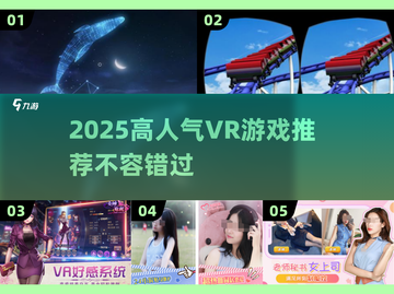 🔥2025高人气VR游戏推荐！🎮沉浸式体验TOP榜截图1