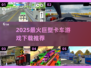 🔥巨型卡车游戏下载推荐2025💥🎮